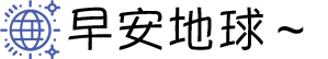 早安地球~